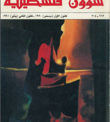 العدد 213-214 مجلة شؤون فلسطينية- كانون الأول (ديسمبر) 1990- كانون الثاني (يناير) 1991