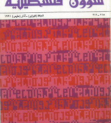 العدد 215-216 مجلة شؤون فلسطينية- شباط (فبراير)- آذار (مارس) 1991