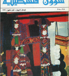 العدد 217-218 مجلة شؤون فلسطينية- نيسان (أبريل)- أيار (مايو) 1991