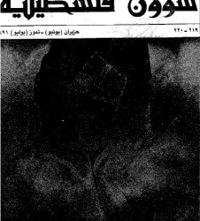 العدد 219-220 مجلة شؤون فلسطينية- حزيران (يونيو)- تموز (يوليو) 1991