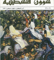 العدد 221-222 مجلة شؤون فلسطينية- آب (أغسطس)- أيلول (سبتمبر) 1991