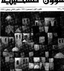 العدد 225-226 مجلة شؤون فلسطينية- كانون الأول (ديسمبر) 1991- كانون الثاني (يناير) 1992