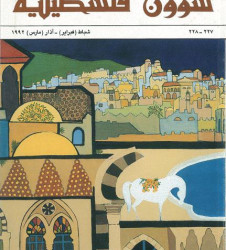 العدد 227-228 مجلة شؤون فلسطينية- شباط (فبراير)- آذار (مارس) 1992