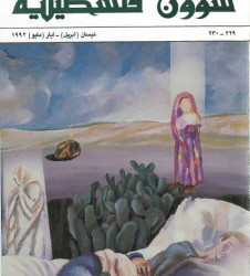العدد 229-230 مجلة شؤون فلسطينية- نيسان (أبريل)- أيار (مايو) 1992
