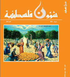 العدد 258 - مجلة شؤون فلسطينية - خريف 2014