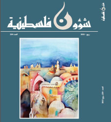 العدد 259 - مجلة شؤون فلسطينية - ربيع 2015