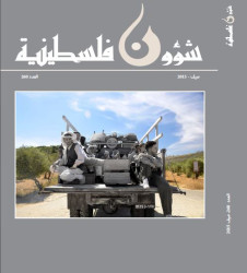 العدد 260 - مجلة شؤون فلسطينية - صيف 2015