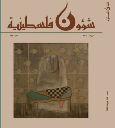 العدد 261 - مجلة شؤون فلسطينية - خريف 2015