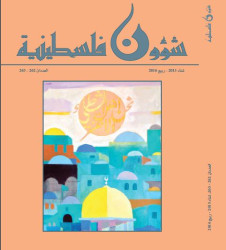 العدد 262-263 - مجلة شؤون فلسطينية- شتاء 2015، ربيع 2016
