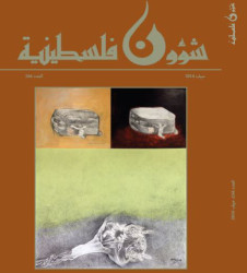 العدد 264 مجلة شؤون فلسطينية - صيف 2016