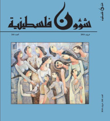 العدد 265 - مجلة شؤون فلسطينية - خريف 2016