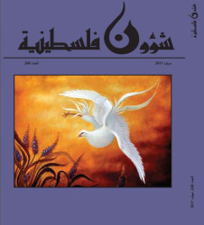 العدد 268 - مجلة شؤون فلسطينية، خريف 2017