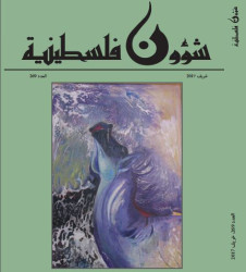 العدد 269، مجلة شؤون فلسطينية، خريف 2017