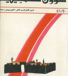 العدد 50-51 مجلة شؤون فلسطينية- تشرين الأول/ تشرين الثاني (أكتوبر/ نوفمبر) 1975
