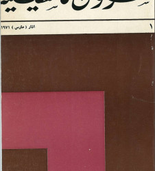 العدد ١ مجلة شؤون فلسطينية - آذار ١٩٧١