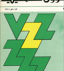 العدد ٢ مجلة شؤون فلسطينية - أيار ١٩٧١