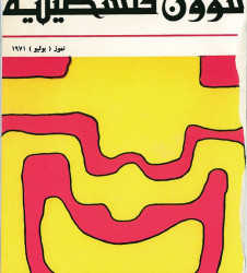 العدد ٣ مجلة شؤون فلسطينية - تموز ١٩٧١