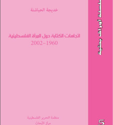 اتجاهات الكتابة حول المرأة الفلسطينية 1960-2002