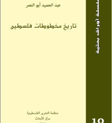 تاريخ مخطوطات فلسطين