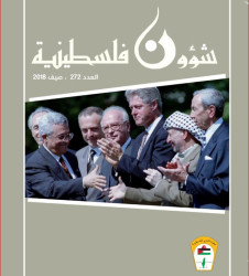 العدد 272 - مجلة شؤون فلسطينية - صيف 2018