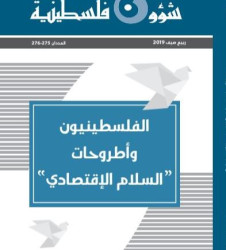 العدد 275-276 - مجلة شؤون فلسطينية - ربيع صيف 2019
