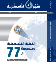 العدد 277 - مجلة شؤون فلسطينية - خريف 2019