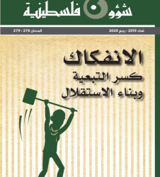 العدد 278-279 - مجلة شؤون فلسطينية - شتاء 2019،ربيع 2020