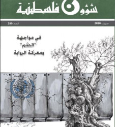 العدد 280 - شؤون فلسطينية - صيف 2020