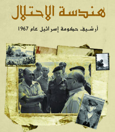 هندسة الاحتلال (ارشيف حكومة اسرائيل عام 1967)