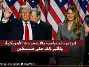 فوز دونالد ترامب بالانتخابات الأمريكية وتأثير ذلك على فلسطين