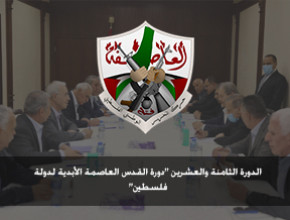 الدورة الثامنة والعشرين "دورة القدس العاصمة الأبدية لدولة فلسطين" كانون ثاني 2018