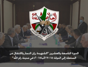الدورة التاسعة والعشرين&nbsp;"الشهيدة رزان النجار والانتقال من السلطة إلى الدولة (15-17/آب/2018) في مدينة رام الله"
