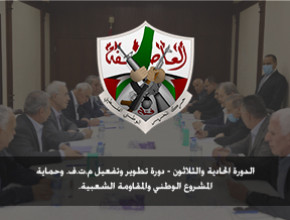 الدورة الحادية والثلاثون - دورة تطوير وتفعيل م.ت.ف. وحماية المشروع الوطني والمقاومة الشعبية. (شباط 2022)