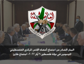 البيان الصادر عن اجتماع أعضاء المجلس المركزي الفلسطيني الموجودين في دولة فلسطين 9 أيار 2022- اجتماع طارئ