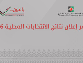 تقدير موقف: الانتخابات المحلية 2026