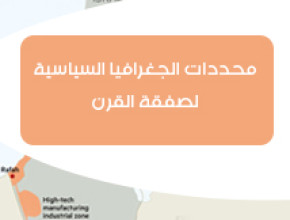 محددات الجغرافيا السياسية لصفقة القرن
