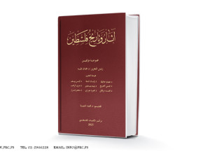 مركز الأبحاث الفلسطيني يطلق موسوعة "آثار وتاريخ فلسطين" لتوثيق الرواية الحضارية الوطنية