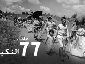 النكبة