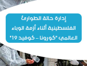 إدارة حالة الطوارئ الفلسطينية أثناء أزمة الوباء العالمي "كورونا &ndash; كوفيد 19"