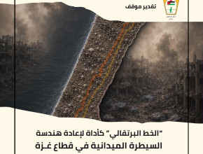 تقدير موقف: الخط البرتقالي كأداة لاعادة هندسة السيطرة الميدانية في قطاع غزة