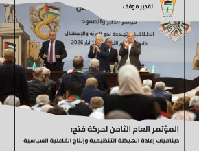 المؤتمر العام الثامن لحركة فتح: ديناميات إعادة الهيكلة التنظيمية وإنتاج الفاعلية السياسية