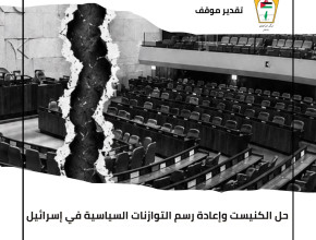 حل الكنيست وإعادة رسم التوازنات السياسية في إسرائيل