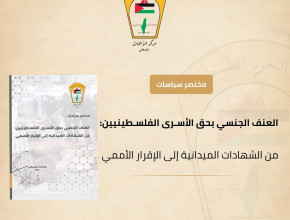 العنف الجنسي بحق الأسرى الفلسطينيين: من الشهادات الميدانية إلى الإقرار الأممي