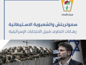 تقدير موقف : سموتريتش والشعبوية الاستيطانية