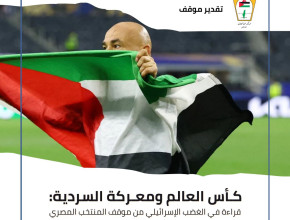 كأس العالم ومعركة السردية: قراءة في الغضب الإسرائيلي من موقف المنتخب المصري