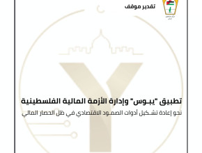 تقدير موقف: تطبيق يبوس وادارة الازمة المالية الفلسطينية
