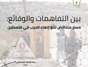 تقدير موقف:  بين التفاهمات والوقائع: مسار متناقض نحو إنهاء الحرب في فلسطين