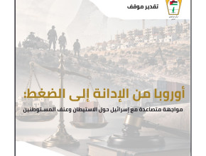 تقدير موقف:   أوروبا من الإدانة إلى الضغط:  مواجهة متصاعدة مع إسرائيل حول الاستيطان وعنف المستوطنين