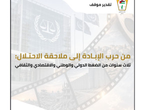تقدير نوقف: من حرب الإبادة إلى ملاحقة الاحتلال:  ثلاث سنوات من الضغط الدولي والوطني والاقتصادي والثقافي