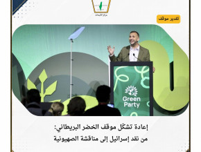 تقدير موقف: إعادة تشكّل موقف الخضر البريطاني: من نقد إسرائيل إلى مناقشة الصهيونية